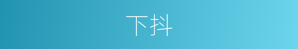 下抖的同义词