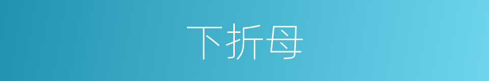 下折母的同义词