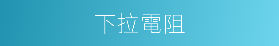 下拉電阻的意思