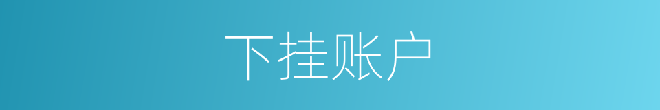 下挂账户的意思