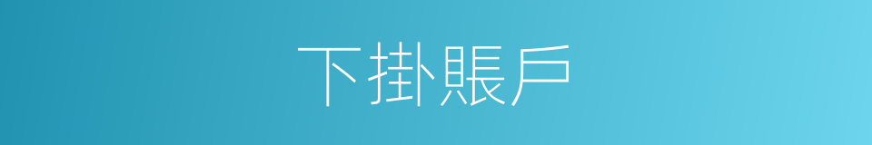 下掛賬戶的意思