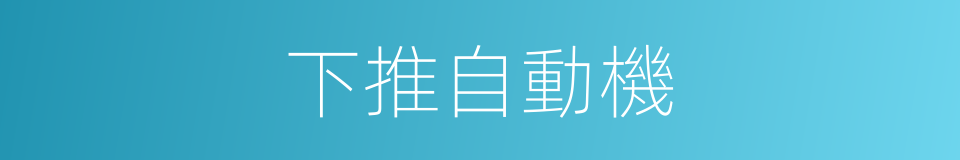 下推自動機的同義詞
