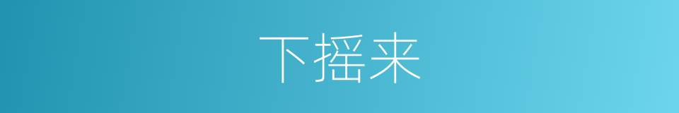 下摇来的同义词