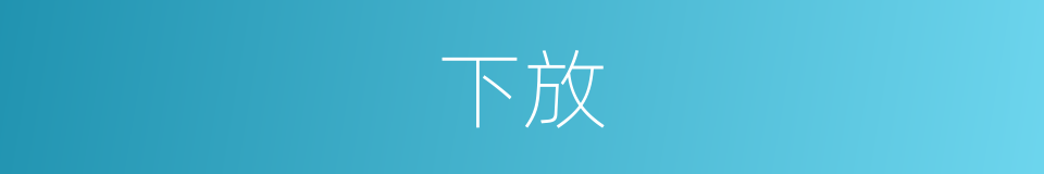 下放的意思