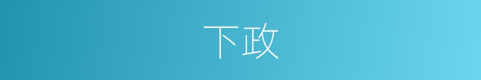 下政的意思