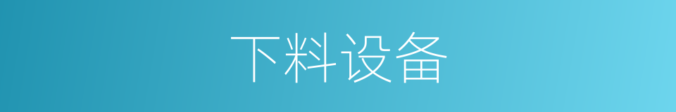 下料设备的同义词