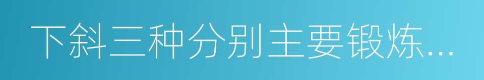 下斜三种分别主要锻炼胸的上部的同义词