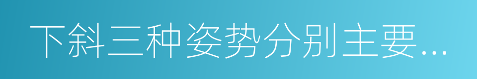 下斜三种姿势分别主要锻炼胸的上部的同义词