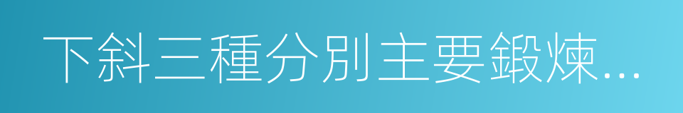 下斜三種分別主要鍛煉胸的上部的同義詞