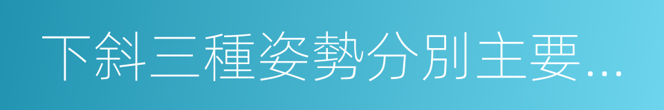 下斜三種姿勢分別主要鍛煉胸的上部的同義詞