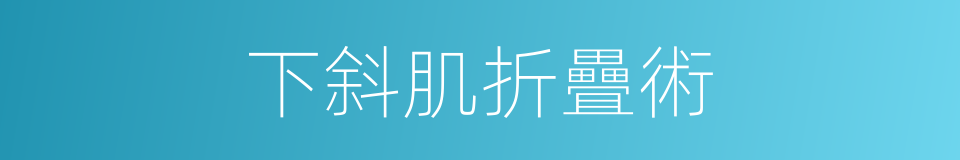 下斜肌折疊術的同義詞