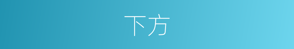 下方的意思