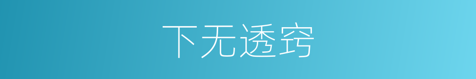 下无透窍的同义词