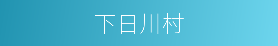 下日川村的同义词