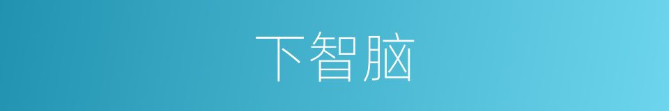 下智脑的同义词
