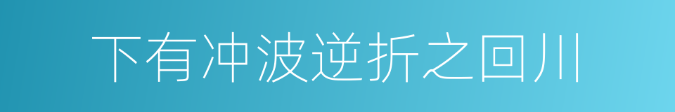 下有冲波逆折之回川的同义词