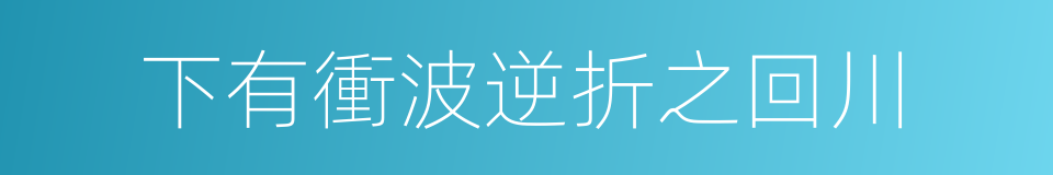 下有衝波逆折之回川的同義詞