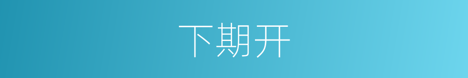 下期开的同义词