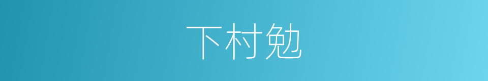 下村勉的同义词