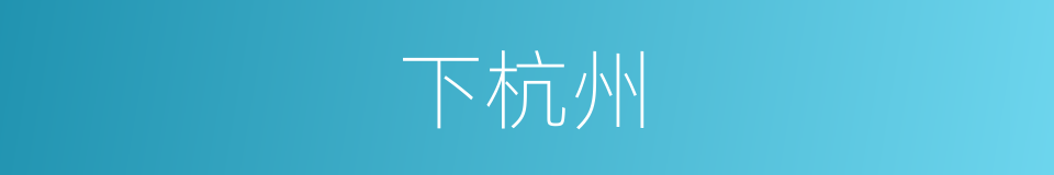 下杭州的同义词