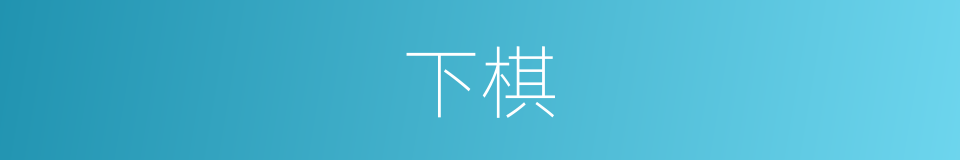 下棋的意思