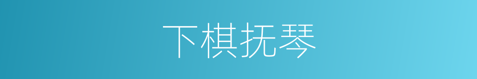 下棋抚琴的同义词
