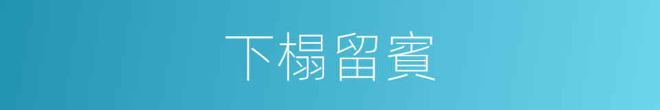 下榻留賓的同義詞