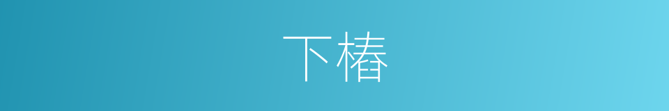 下樁的同義詞