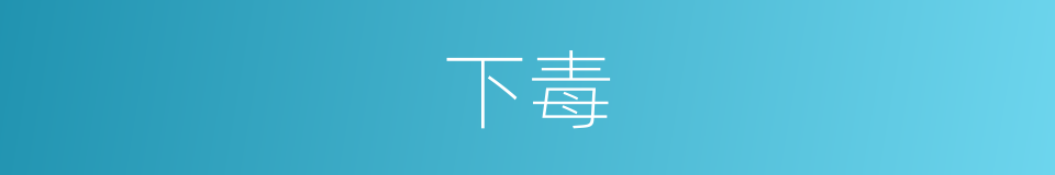 下毒的意思