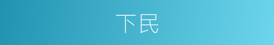下民的意思