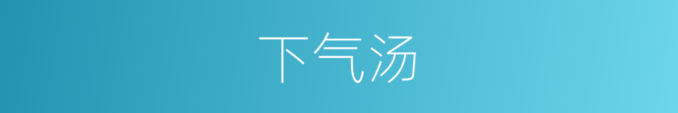 下气汤的同义词