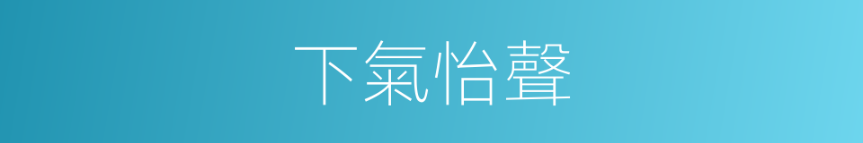 下氣怡聲的意思
