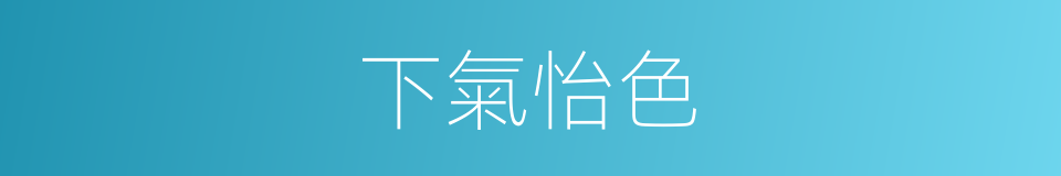 下氣怡色的意思