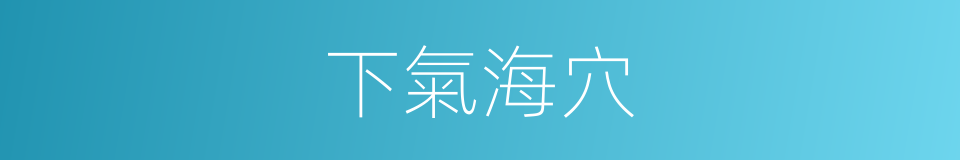 下氣海穴的同義詞