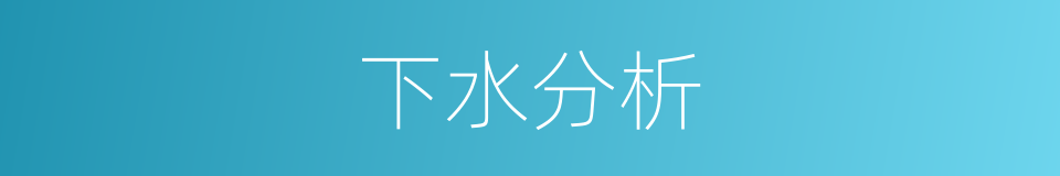 下水分析的同义词