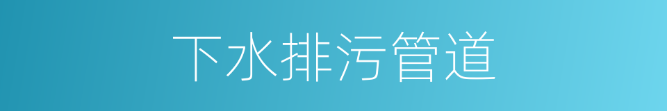 下水排污管道的同义词