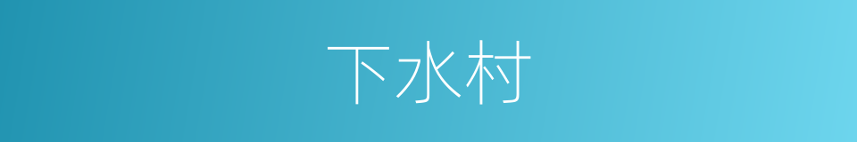 下水村的同义词