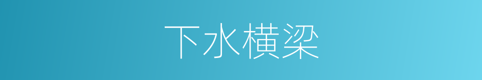 下水横梁的同义词