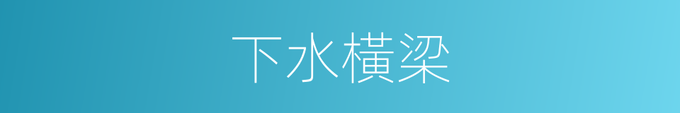 下水橫梁的同義詞