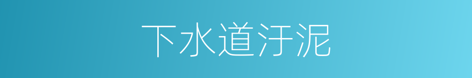 下水道汙泥的同義詞