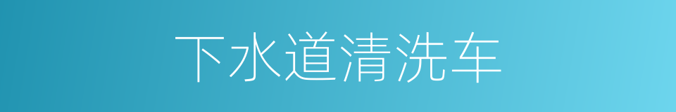 下水道清洗车的同义词