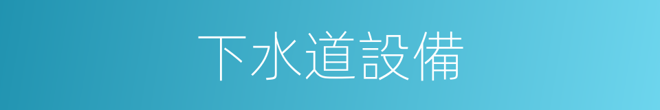 下水道設備的同義詞