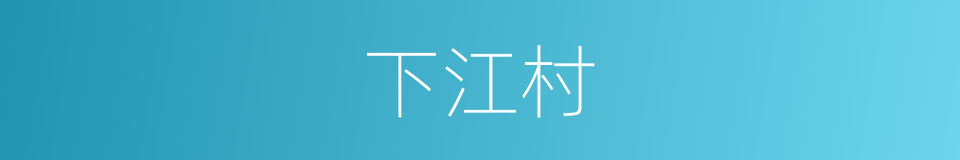 下江村的同义词