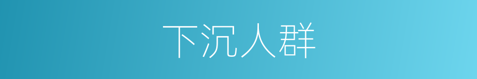 下沉人群的同义词