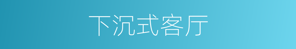 下沉式客厅的同义词