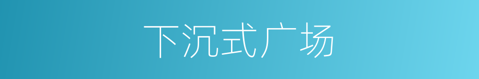下沉式广场的同义词