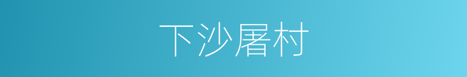 下沙屠村的同义词