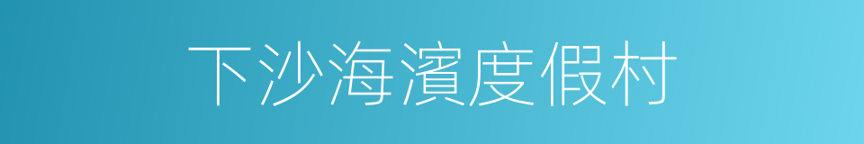下沙海濱度假村的同義詞