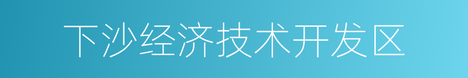 下沙经济技术开发区的同义词