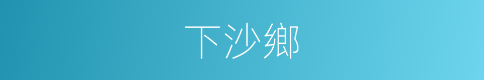 下沙鄉的同義詞